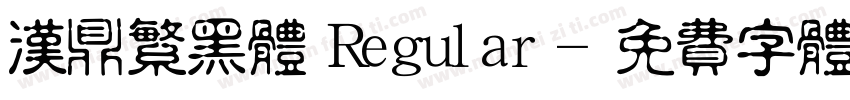 汉鼎繁黑体 Regular字体转换